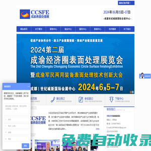 2024成渝經(jīng)濟(jì)圈表面處理展覽會(huì)【官網(wǎng)】成都表面處理涂裝展-四川新中聯(lián)展覽服務(wù)有限公司