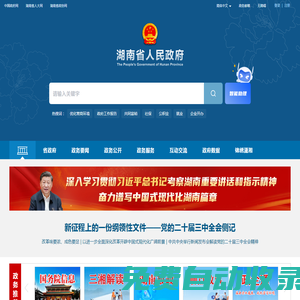歡迎光臨湖南省人民政府門(mén)戶(hù)網(wǎng)站