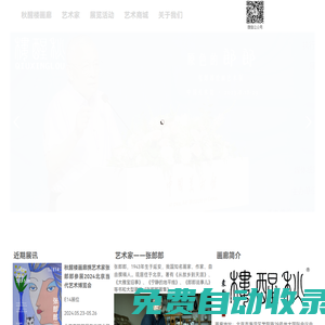 北京秋醒樓畫廊