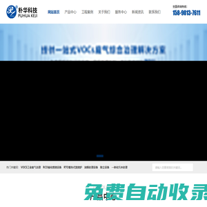 有機廢氣處理-RCO催化燃燒設備-RTO-VOCS廢氣治理設備-油煙處理設備-除塵設備-粉塵治理設備-布袋除塵器-濾筒除塵器-固廢處置設備-河南環保設備廠家-鄭州樸華科技