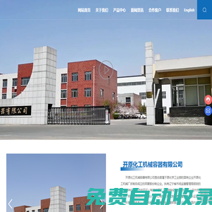 開原化工機械容器有限公司|干燥釜|超臨界設備