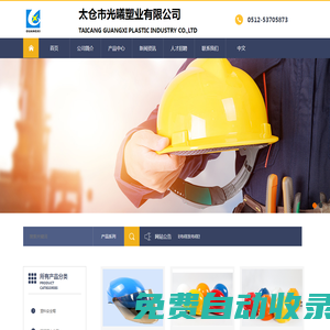 太倉市光曦塑業有限公司-工地施工安全帽/防護噴砂帽/電動車頭盔