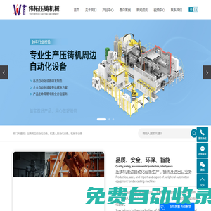 壓鑄周邊自動(dòng)化設(shè)備_機(jī)器人自動(dòng)化設(shè)備_機(jī)械手設(shè)備-昆山偉拓壓鑄機(jī)械有限公司