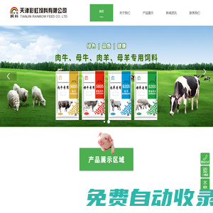 天津彩虹飼料有限公司【官方網站】