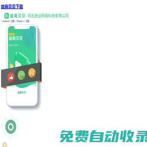 河北馳業(yè)網(wǎng)絡(luò)科技有限公司_【益商貝貝下載】益商貝貝官方下載-益商貝貝官網(wǎng)