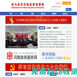 駐馬店市市場(chǎng)監(jiān)督管理局