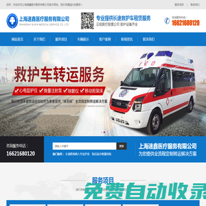 上海速鑫醫(yī)療服務(wù)有限公司-上海速鑫、上海救護(hù)車服務(wù)、上海長途救護(hù)車租賃、上海病重轉(zhuǎn)院、上海跨省長途病人專業(yè)護(hù)送-上海救護(hù)車服務(wù)中心