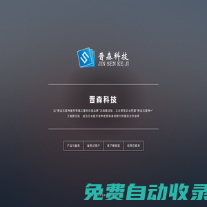 北京晉森科技有限公司-app定制-微信開發(fā)-網(wǎng)站開發(fā)
