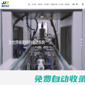 精進電動科技股份有限公司|精進電動科技股份有限公司在上海證券交易所科創板上市，股票簡稱“精進電動”，股票代碼688280。