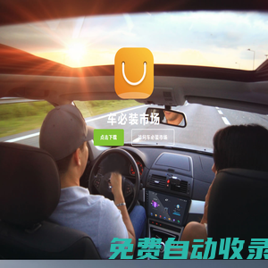車必裝市場_海量安卓車載應(yīng)用免費(fèi)下載_車載市場