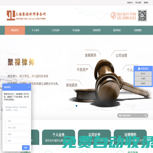 上海聚祿律師事務所