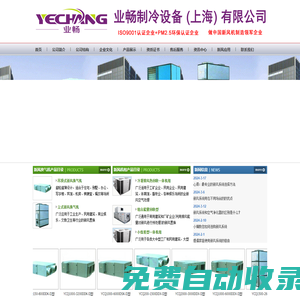 新風(fēng)換氣機(jī)-全熱交換器-轉(zhuǎn)輪熱回收空氣處理機(jī)-屋頂機(jī)--業(yè)暢制冷設(shè)備 (上海) 有限公司