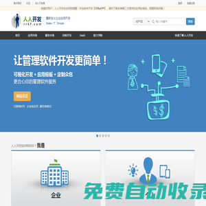 人人開發(fā) - 集可視化開發(fā)，應用市場，威客眾包，PaaS云于一體的企業(yè)級應用服務平臺