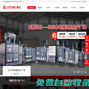 成都珞石機械 - 模溫機、油溫機、油加熱器生產廠家