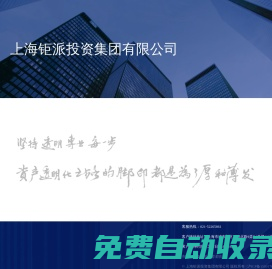 【上海鉅派投資集團有限公司】鉅派投資盡心盡責的財富管理專家-鉅派投資集團
