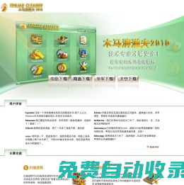 木馬清道夫，木馬防火墻（官方網(wǎng)站），木馬，木馬專殺，殺毒軟件，免費(fèi)木馬專殺，大小姐木馬專殺，綠壩卸載，綠壩漏洞修復(fù)，木馬查殺，特洛伊木馬查殺，黑客，qq木馬專殺，盜號(hào)木馬查殺，盜號(hào)木馬專殺，殺馬，反木馬（風(fēng)云谷科技出品），最專業(yè)最強(qiáng)大的木馬專殺產(chǎn)品