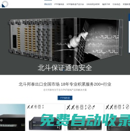 北斗邦泰 時間同步服務器,GPS北斗衛星同步時鐘,時間服務器,ntp服務器,PTP服務器,網絡時間服務器