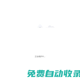 正在維護(hù)中...