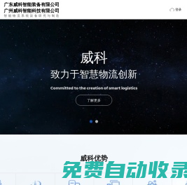 廣東威科智能立體庫(kù)_智能物流倉(cāng)儲(chǔ)設(shè)備-威科智能官網(wǎng)