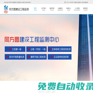 大同市同方圓建設(shè)工程監(jiān)測(cè)中心_大同建設(shè)施工質(zhì)量檢測(cè)_大同公路（市政）檢測(cè)_山西施工質(zhì)量檢測(cè)_大同主體結(jié)構(gòu)工程檢測(cè)_室內(nèi)環(huán)境質(zhì)量檢測(cè)單位