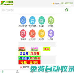 365園林網(wǎng)|苗木供應(yīng)|苗木求購(gòu)信息|綠化苗木價(jià)格|苗木價(jià)格-國(guó)內(nèi)大型的園林行業(yè)網(wǎng)站
