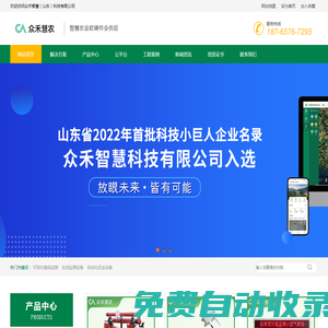 智慧農業軟硬件全供應_拓展農業新天地-眾禾慧農