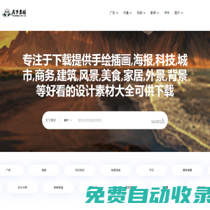 TIANXIASUCAI-天下素材,一個(gè)免費(fèi)的素材網(wǎng)站-熊貓人創(chuàng)意