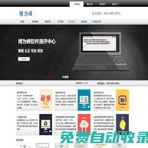 博為峰軟件測評中心