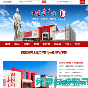 中國雷鋒網,由湖南雷鋒紀念館主辦
