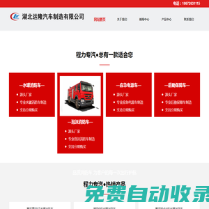程力水罐消防車,應急保障車廠家,應急電源車,衛(wèi)星指揮車,后勤保障宿營車,運隆汽車