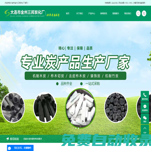 木炭生產(chǎn)廠家_木炭廠家_木炭廠-大連金州三邦炭化廠