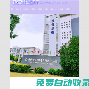 恒信織造---恒者至誠(chéng) 信達(dá)天下