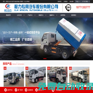 垃圾車-移動垃圾站-環衛垃圾桶-戶外垃圾桶-醫療垃圾桶-冷藏車廠家-程力專用汽車股份有限公司
