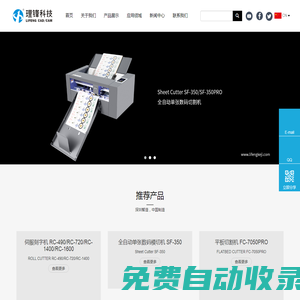 伺服刻字機、全自動單張標簽切割機、平板式切割機、數(shù)碼模切機、卡片切割機--LIFENG理鋒-深圳市理鋒機電科技有限公司官方網(wǎng)站
