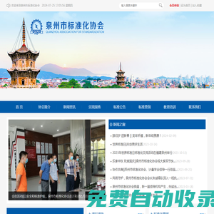 泉州市標準化協(xié)會