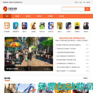 寶藏游戲網(wǎng)—最火的安卓手機游戲下載平臺