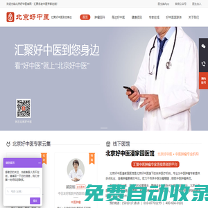 北京好中醫-匯聚好中醫到您身邊