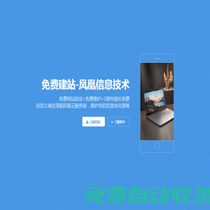 免費(fèi)建站-鳳凰信息技術(shù)