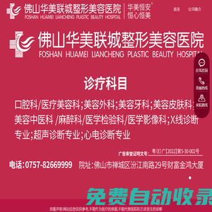 佛山華美聯城整形美容醫院【官網】_廣東佛山華美聯城整形美容醫院