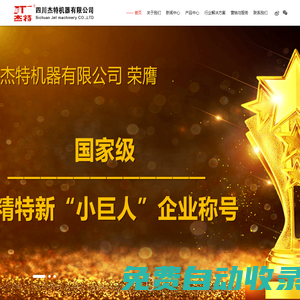 試壓泵,電動試壓泵,高壓泵,試壓泵控制系統,壓力測試系統,高壓水清洗機-專業壓力測試/高壓清洗整體解決方案服務商四川杰特機器有限公司