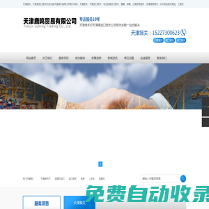 天津港報(bào)關(guān)公司、天津進(jìn)口報(bào)關(guān)公司、天津報(bào)關(guān)公司、天津赤馬報(bào)關(guān)公司、天津鹿鳴貿(mào)易有限公司