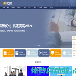 優(yōu)才用用[官網(wǎng)] 數(shù)智人力資源服務(wù)平臺(tái) 人力資源 OA辦公 在線培訓(xùn) 電子勞務(wù)合同 日照招聘會(huì) 山東靈活用工