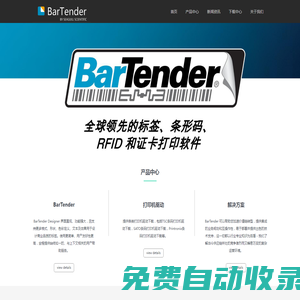 BarTender官網-barTender標簽打印軟件【免費下載】