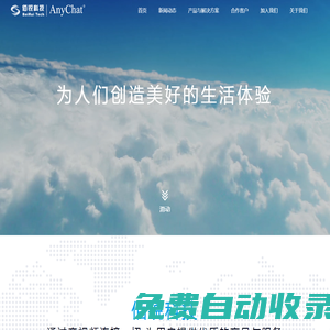 佰銳科技AnyChat-為人們創(chuàng)造美好的生活體驗(yàn)