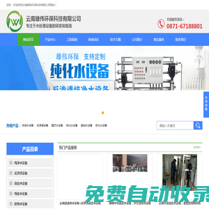 云南反滲透設(shè)備|超濾凈水設(shè)備|純凈水設(shè)備-云南雄偉環(huán)保科技有限公司