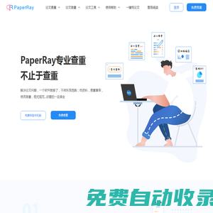 PaperRay官網(wǎng)-免費(fèi)論文檢測服務(wù)平臺