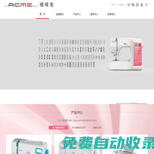 愛可美-家用多功能縫紉機，引領家庭縫藝的時尚潮流