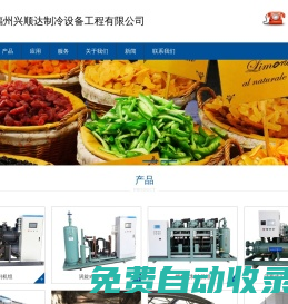 安裝冷庫公司_真空冷凍干燥機_工業冷庫機組設備_螺桿式冷庫設備廠家-福州興順達制冷設備工程有限公司