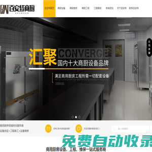 百安特廚具-商用廚房設(shè)備、工程、維保一站式服務(wù)商