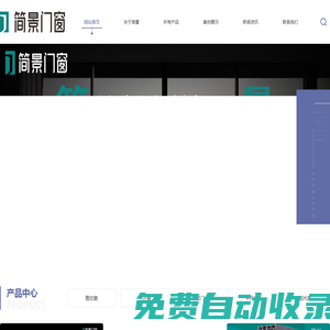 簡景，簡景門窗-廣東簡景家居科技有限公司